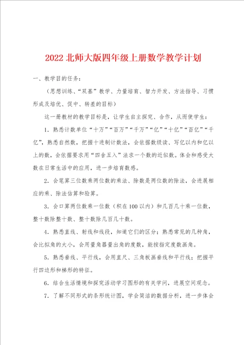 2022年北师大版四年级上册数学教学计划