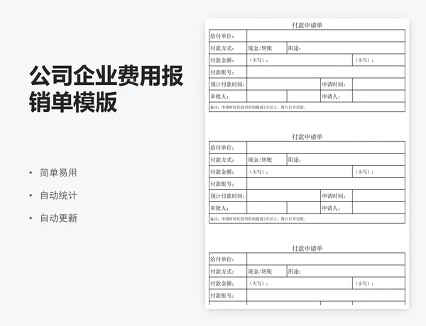 公司企业费用报销单模版