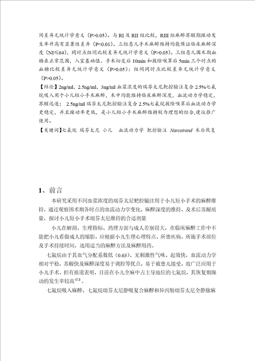 靶控不同浓度瑞芬太尼复合七氟烷用于小儿麻醉维持及术后恢复的临床观察麻醉学专业毕业论文