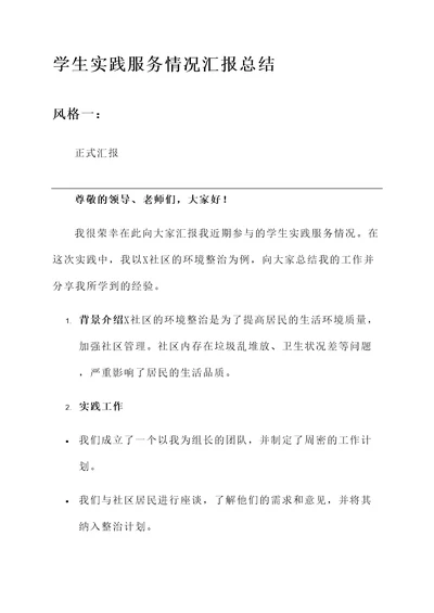 学生实践服务情况汇报总结