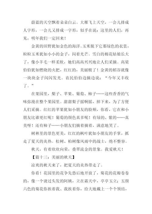 美丽的秋天作文350字-1.docx
