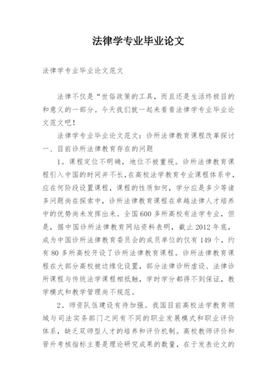 法律学专业毕业论文精选.docx