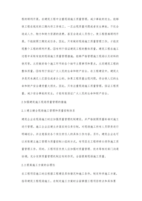 对建筑施工现场质量管理的探究.docx