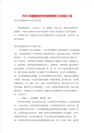 2023年最新的初中历史教师终工作总结6篇