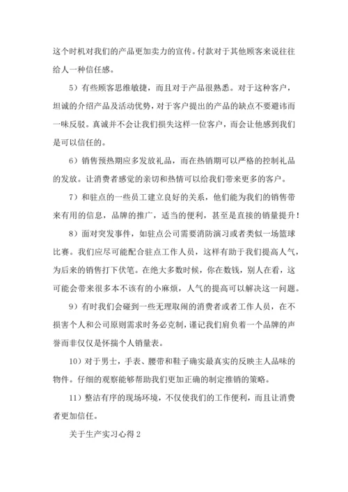 关于生产实习心得.docx