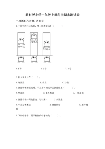 教科版小学一年级上册科学期末测试卷及参考答案【预热题】.docx