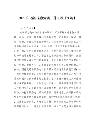 2023年巡视巡察党委工作汇报【3篇】.docx