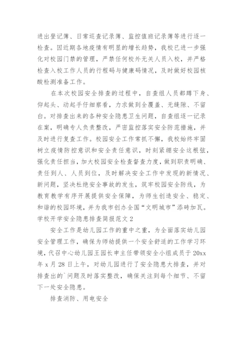 学校开学安全隐患排查简报.docx