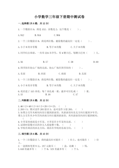 小学数学三年级下册期中测试卷及答案【基础+提升】.docx