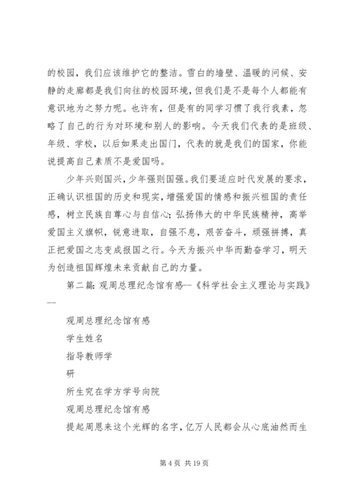 观周逸群纪念馆有感.docx