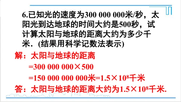 【高效备课】人教版七(上) 1.5 有理数的乘方 1.5.2 科学记数法 课件
