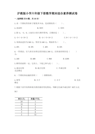 沪教版小学六年级下册数学期末综合素养测试卷精品（预热题）.docx