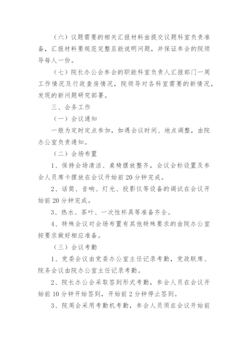 医院会议的管理制度.docx