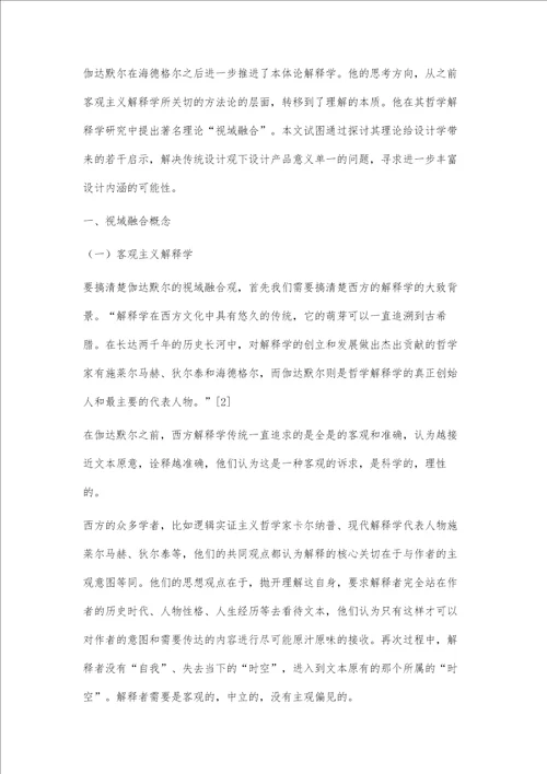 伽达默尔视域融合观对当代设计的启示