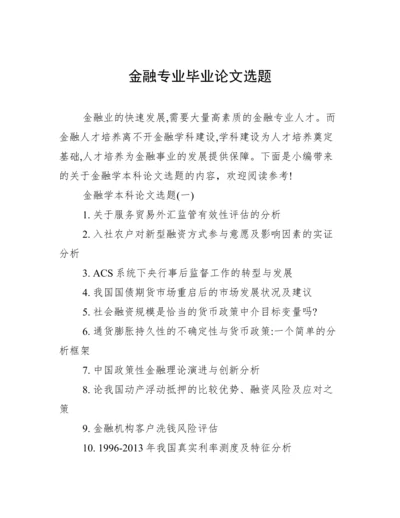 金融专业毕业论文选题.docx