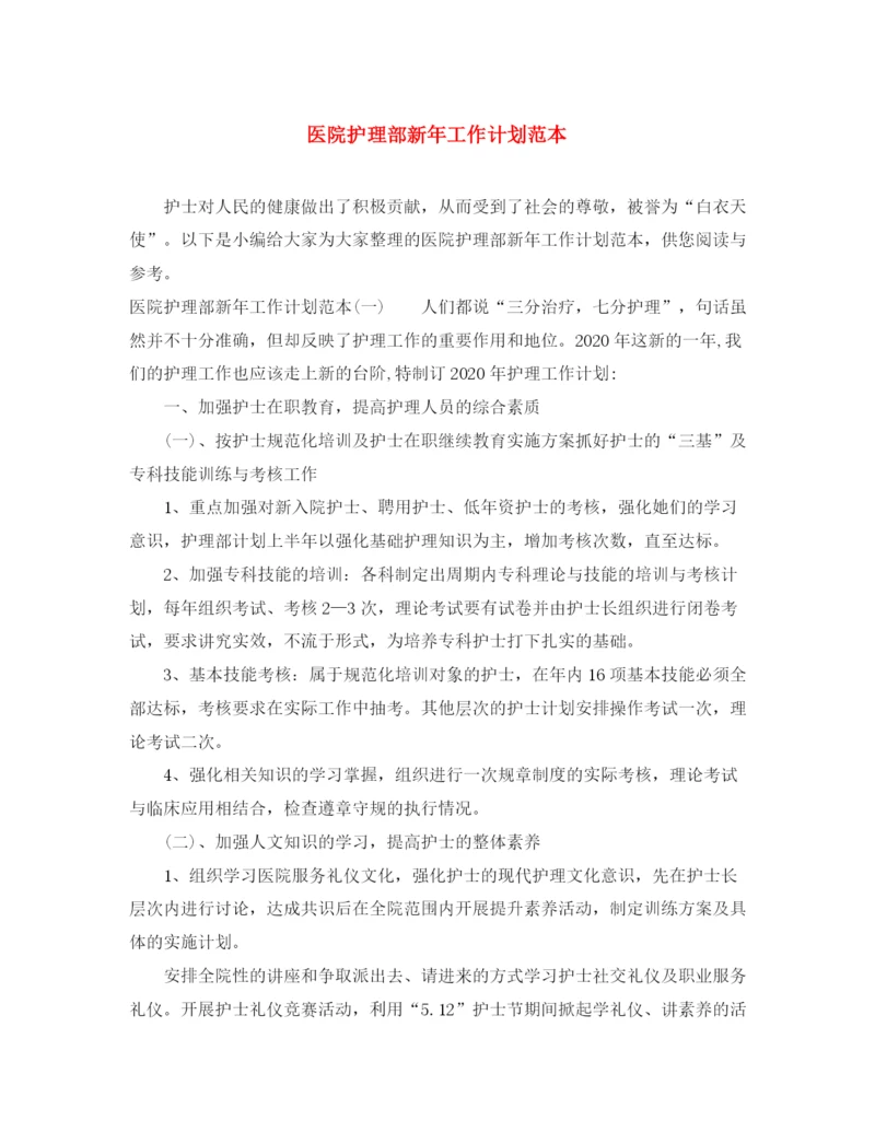 精编之医院护理部新年工作计划范本.docx