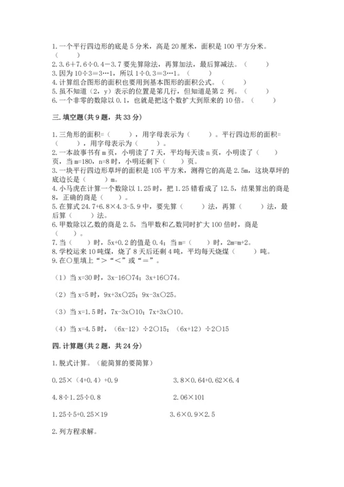 人教版数学五年级上册期末考试试卷带答案下载.docx