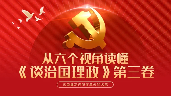 从六个视角读懂谈治国理政第三卷党建党课ppt