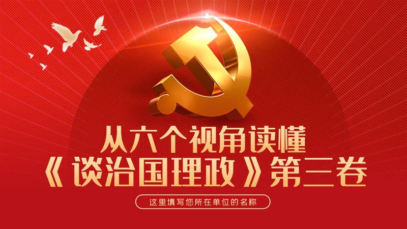 从六个视角读懂谈治国理政第三卷党建党课ppt
