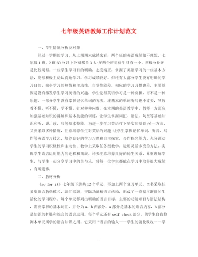 精编之七年级英语教师工作计划范文.docx