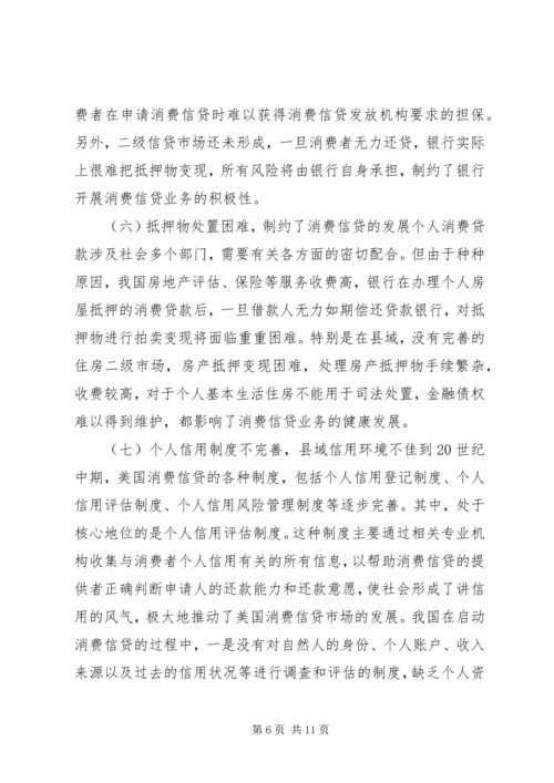 健全消费信贷的县域效应体制.docx