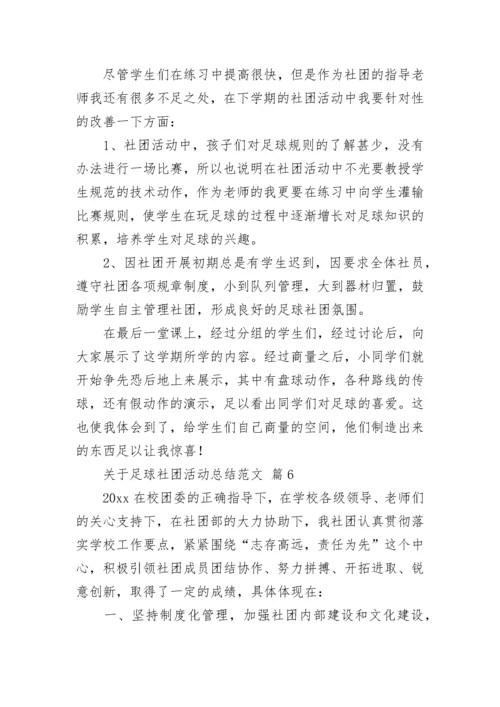 关于足球社团活动总结范文_3.docx