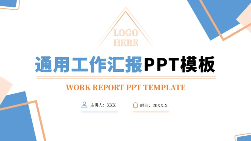 蓝色通用工作汇报PPT模板