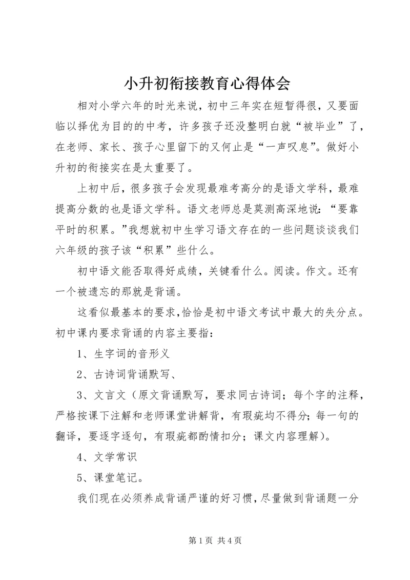 小升初衔接教育心得体会 (3).docx