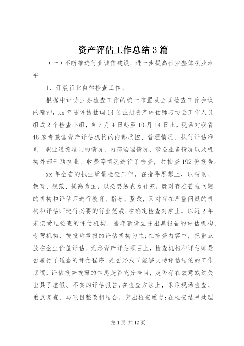 资产评估工作总结3篇.docx