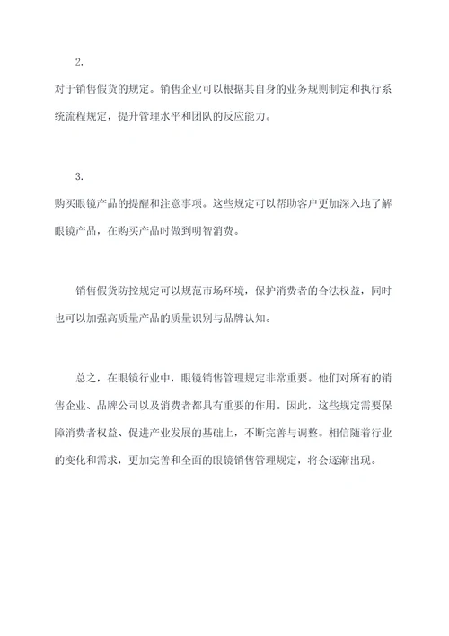 眼镜行业眼镜销售管理规定
