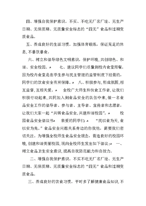 XX学校食品安全倡议书