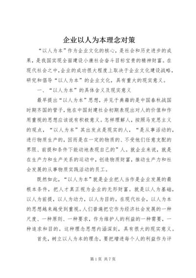 企业以人为本理念对策.docx