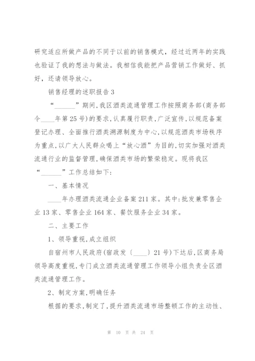 销售经理的述职报告.docx