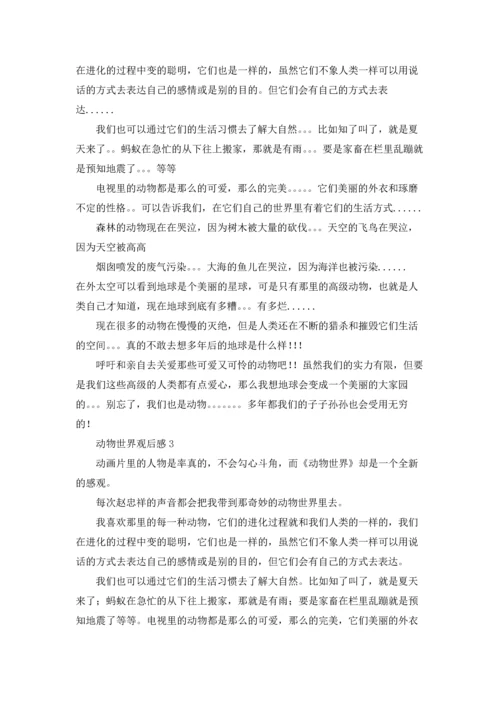 动物世界观后感15篇.docx