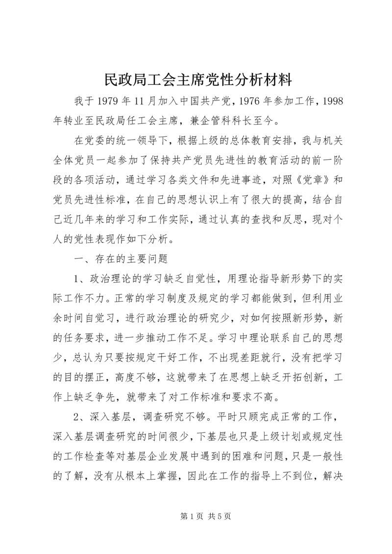 民政局工会主席党性分析材料.docx