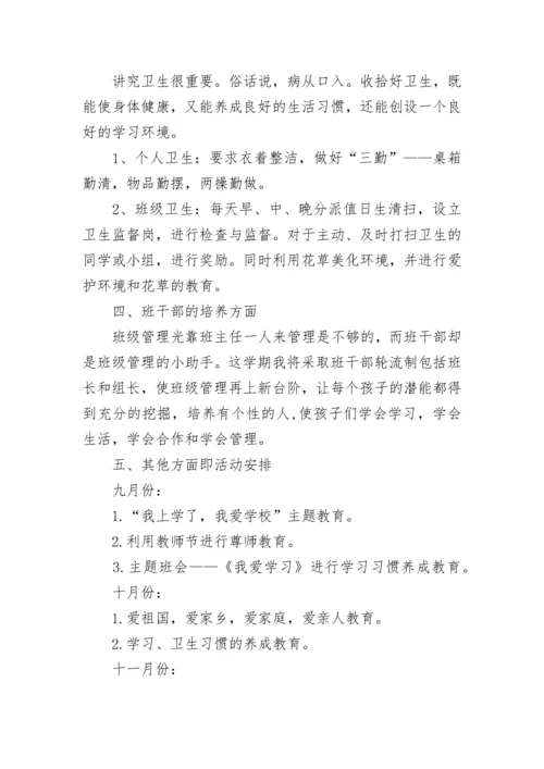 小学一年级班主任教育教学工作计划范文.docx