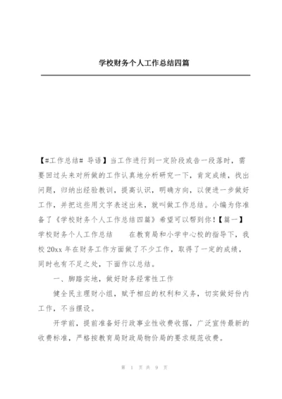 学校财务个人工作总结四篇.docx