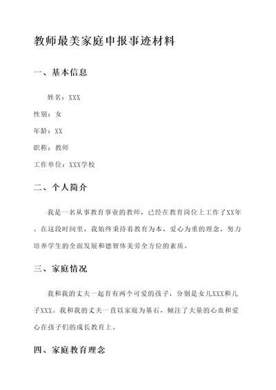 教师最美家庭申报事迹材料