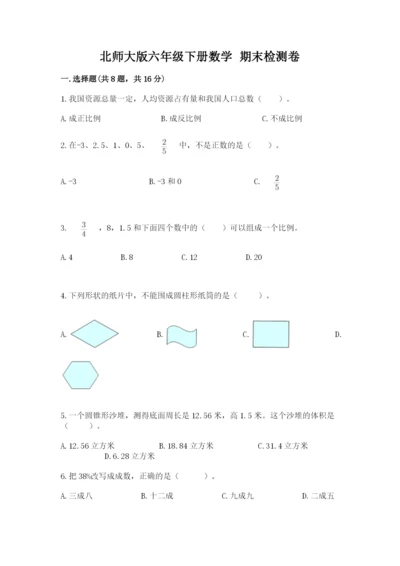 北师大版六年级下册数学 期末检测卷带答案（培优a卷）.docx