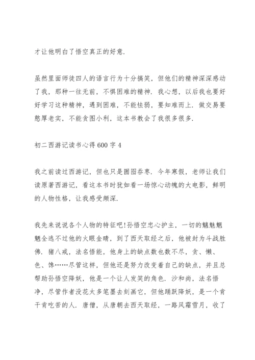 初二西游记读书心得600字6篇.docx