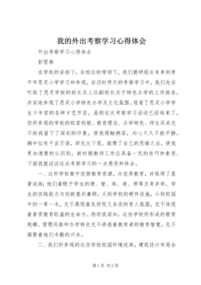 我的外出考察学习心得体会 (2).docx