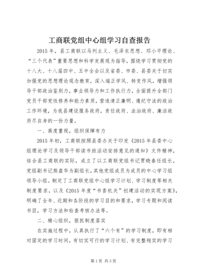 工商联党组中心组学习自查报告.docx