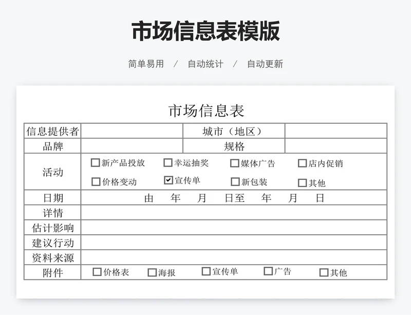 市场信息表模版