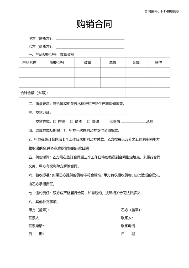 通用购销合同范本