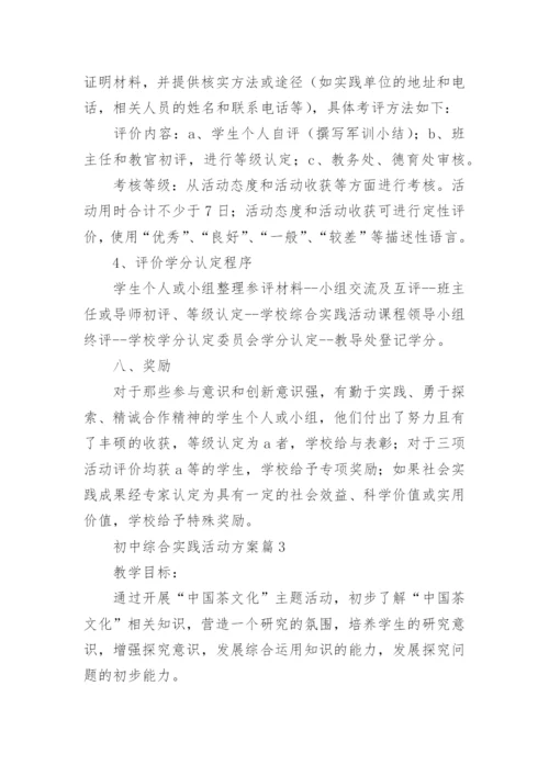 初中综合实践活动方案6篇.docx