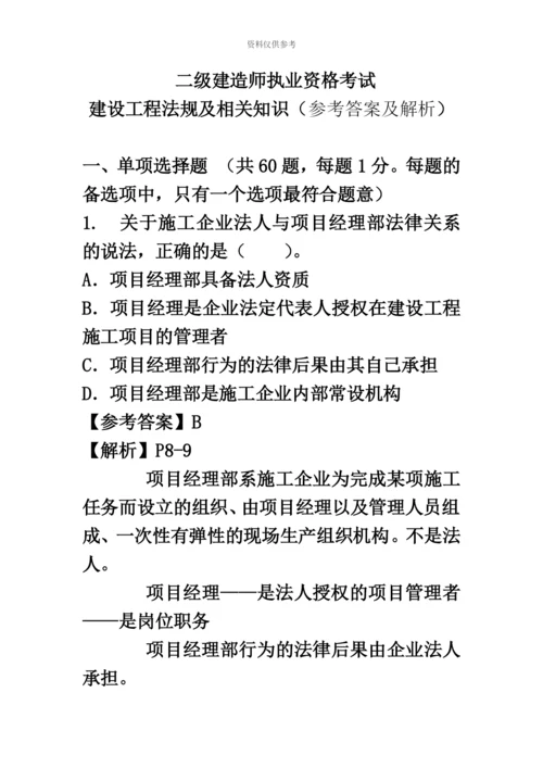 二级建造师考试建设工程法规及相关知识真题模拟及解析环球网校新编.docx