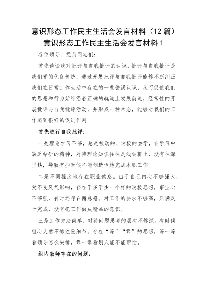 【意识形态】意识形态工作民主生活会发言材料-12篇.docx