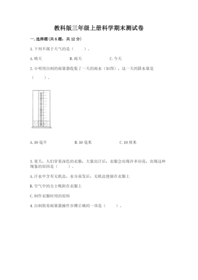 教科版三年级上册科学期末测试卷【最新】.docx