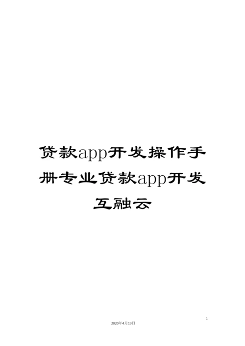 贷款app开发操作手册专业贷款app开发互融云.docx