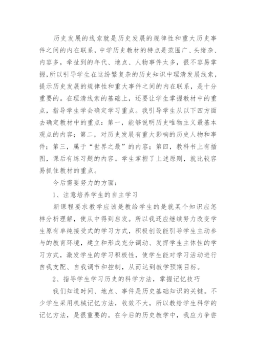 初中九年级历史教学反思.docx